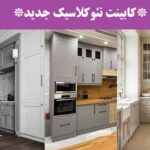 کابینت نئوکلاسیک جدید