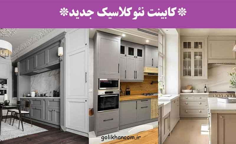 کابینت نئوکلاسیک جدید