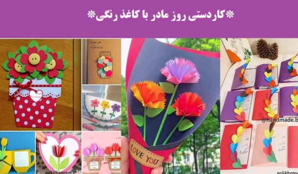 کاردستی روز مادر با کاغذ رنگی