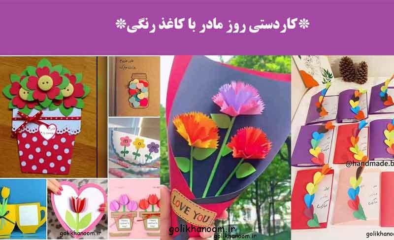 کاردستی روز مادر با کاغذ رنگی