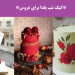 کیک شب یلدا برای عروس