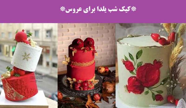 کیک شب یلدا برای عروس