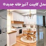 مدل کابینت آشپزخانه جدید