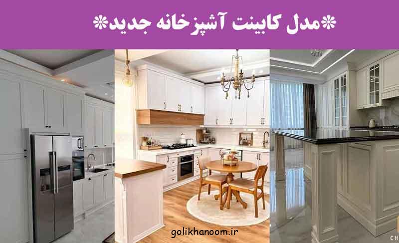 مدل کابینت آشپزخانه جدید