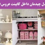 مدل چیدمان داخل کابینت عروس