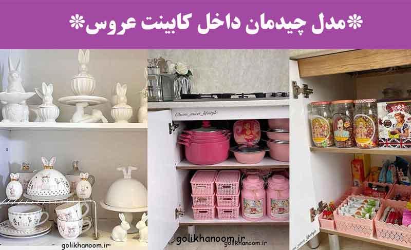 مدل چیدمان داخل کابینت عروس