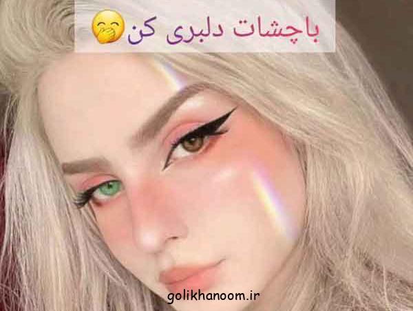 مدل خط چشم دخترانه