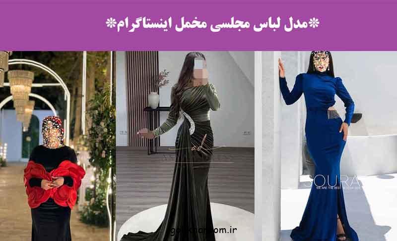 مدل لباس مجلسی مخمل اینستاگرام