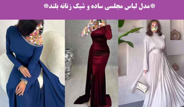 مدل لباس مجلسی ساده و شیک زنانه بلند