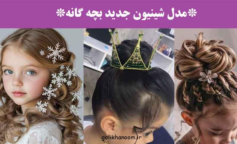 مدل شینیون جدید بچه گانه