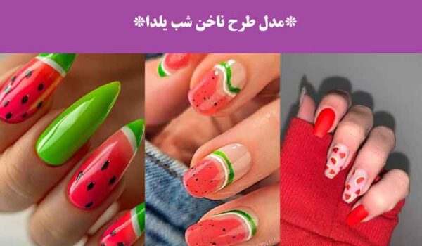 مدل طرح ناخن شب یلدا