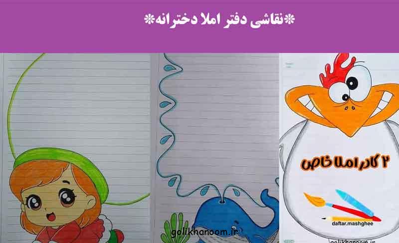 نقاشی دفتر املا دخترانه