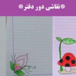 نقاشی دور دفتر