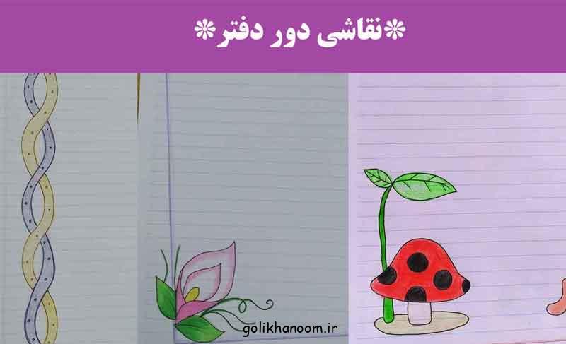 نقاشی دور دفتر