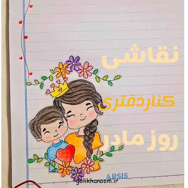 نقاشی حاشیه دفتر مشق ساده