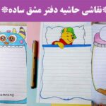 نقاشی حاشیه دفتر مشق ساده