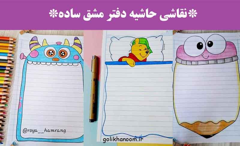 نقاشی حاشیه دفتر مشق ساده