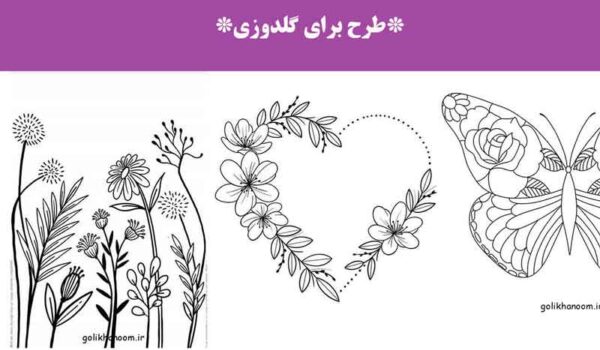 طرح برای گلدوزی