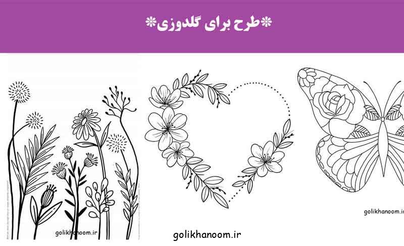 طرح برای گلدوزی