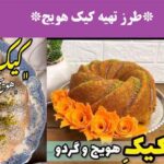 طرز تهیه کیک هویج