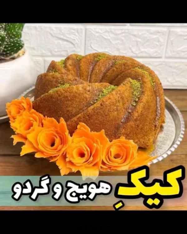 طرز تهیه کیک هویج