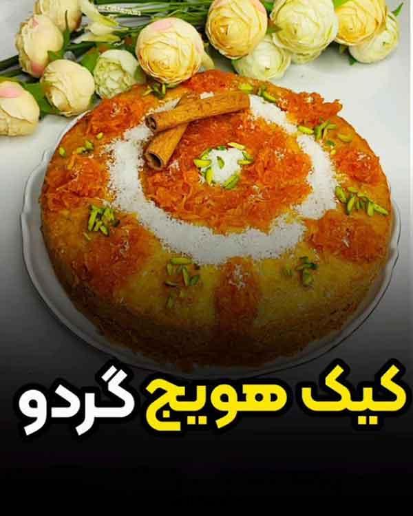 طرز تهیه کیک هویج