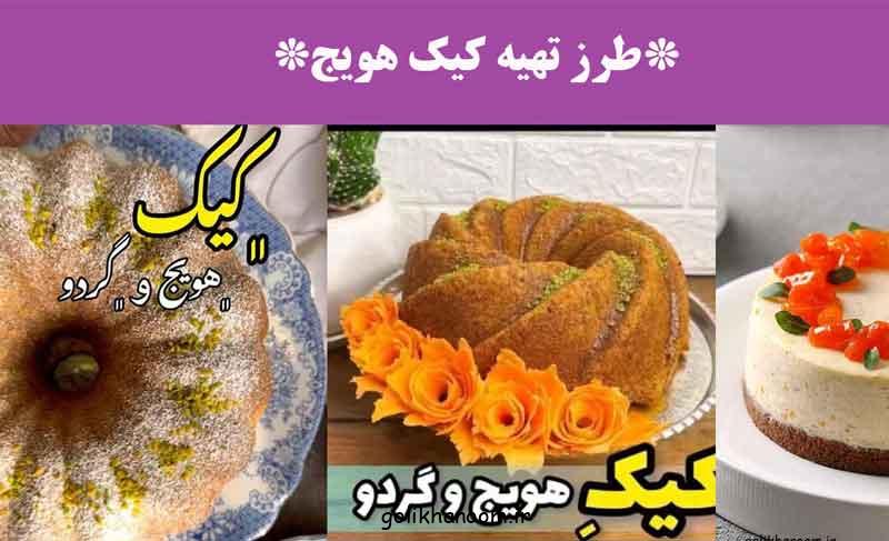 طرز تهیه کیک هویج