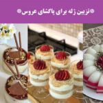 تزیین ژله برای پاگشای عروس