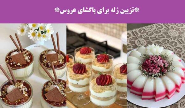 تزیین ژله برای پاگشای عروس