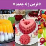 تزیین ژله جدید