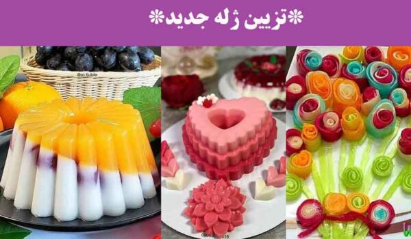 تزیین ژله جدید