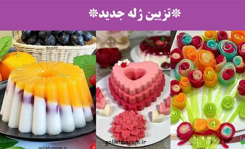 تزیین ژله جدید