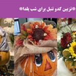 تزیین کدو تنبل برای شب یلدا