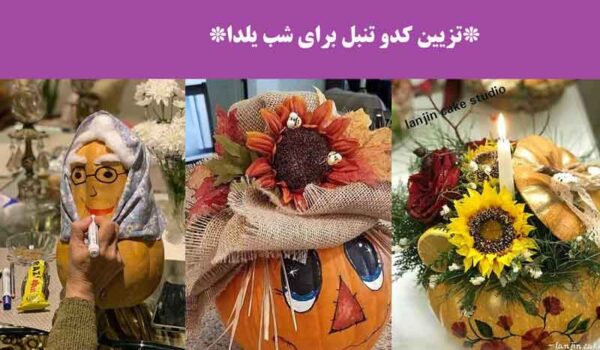 تزیین کدو تنبل برای شب یلدا