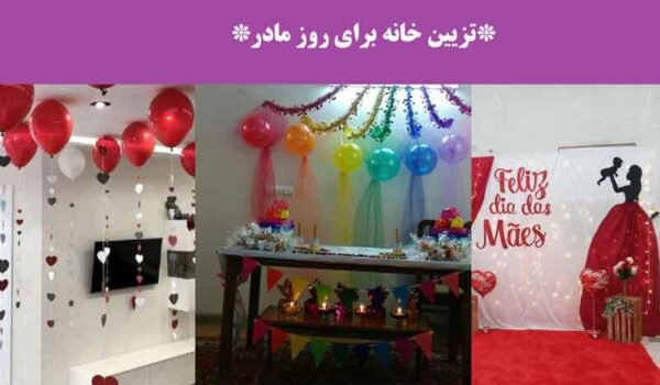 تزیین خانه برای روز مادر