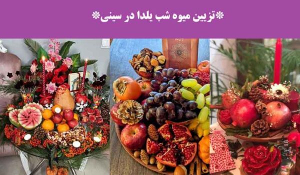 تزیین میوه شب یلدا در سینی