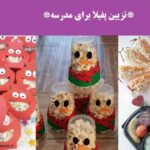 تزیین پفیلا برای مدرسه