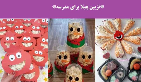 تزیین پفیلا برای مدرسه