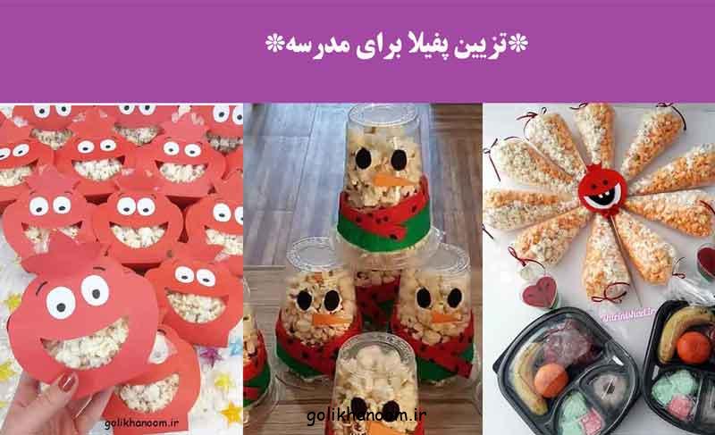 تزیین پفیلا برای مدرسه