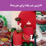 تزیین شب یلدا برای مدرسه