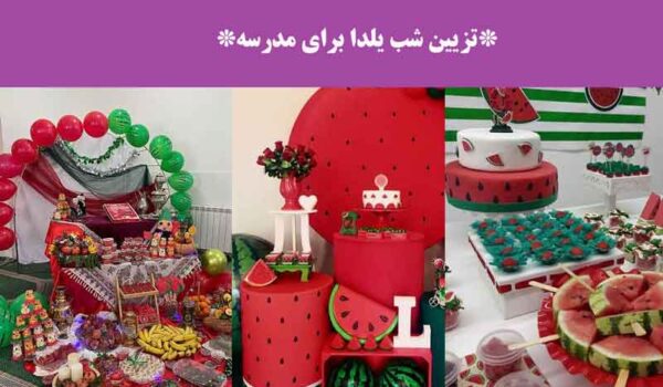 تزیین شب یلدا برای مدرسه