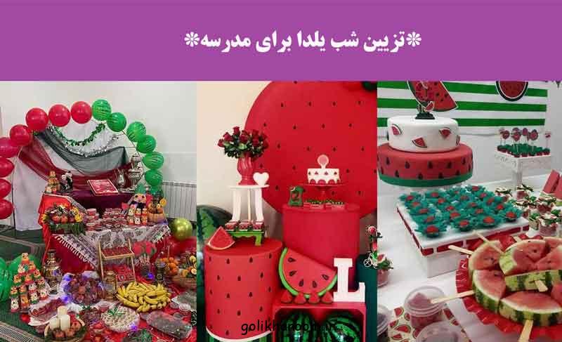 تزیین شب یلدا برای مدرسه