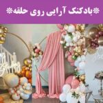 بادکنک آرایی روی حلقه