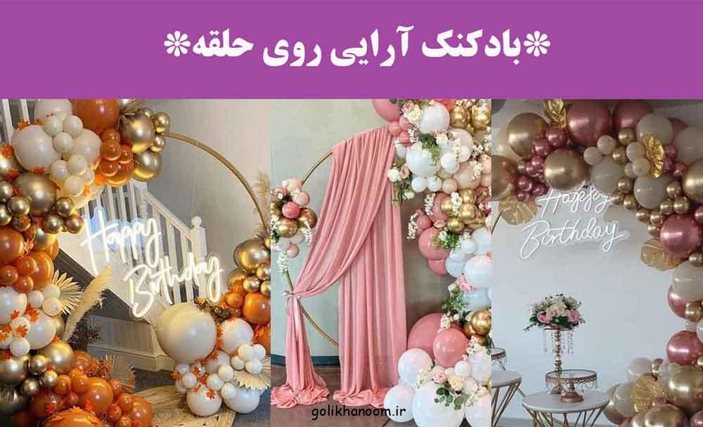 بادکنک آرایی روی حلقه