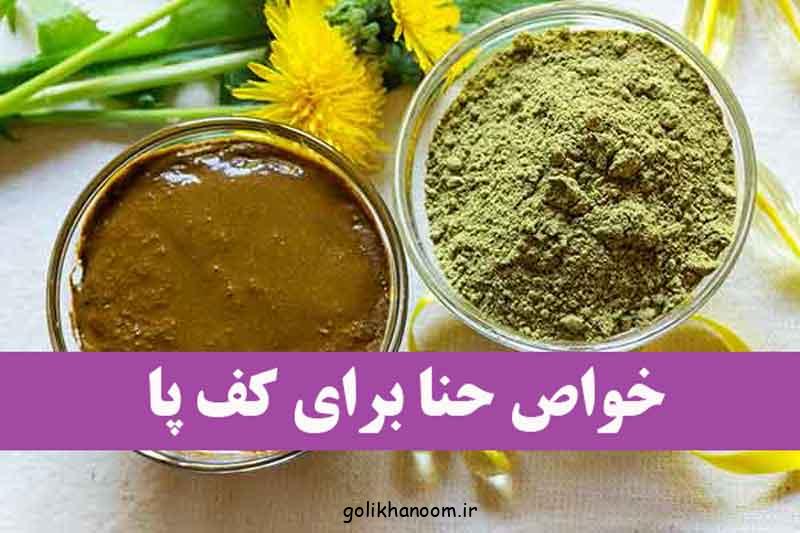 خواص حنا برای کف پا