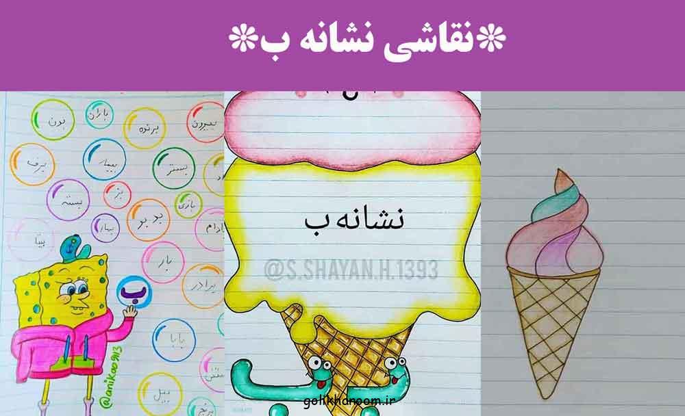 نقاشی نشانه ب