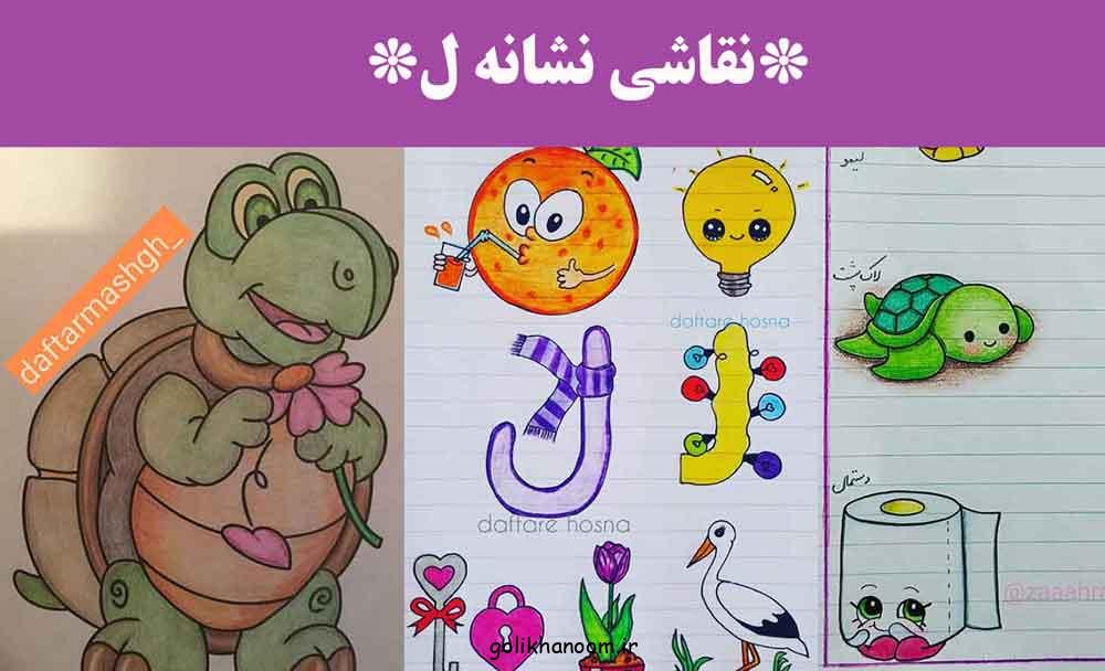 نقاشی نشانه ل