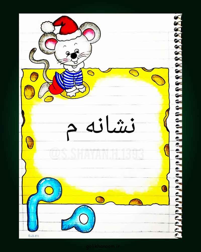 نقاشی نشانه م