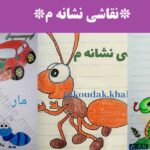 نقاشی نشانه م