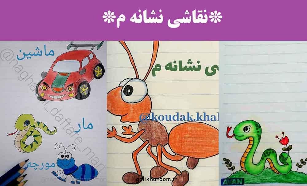 نقاشی نشانه م